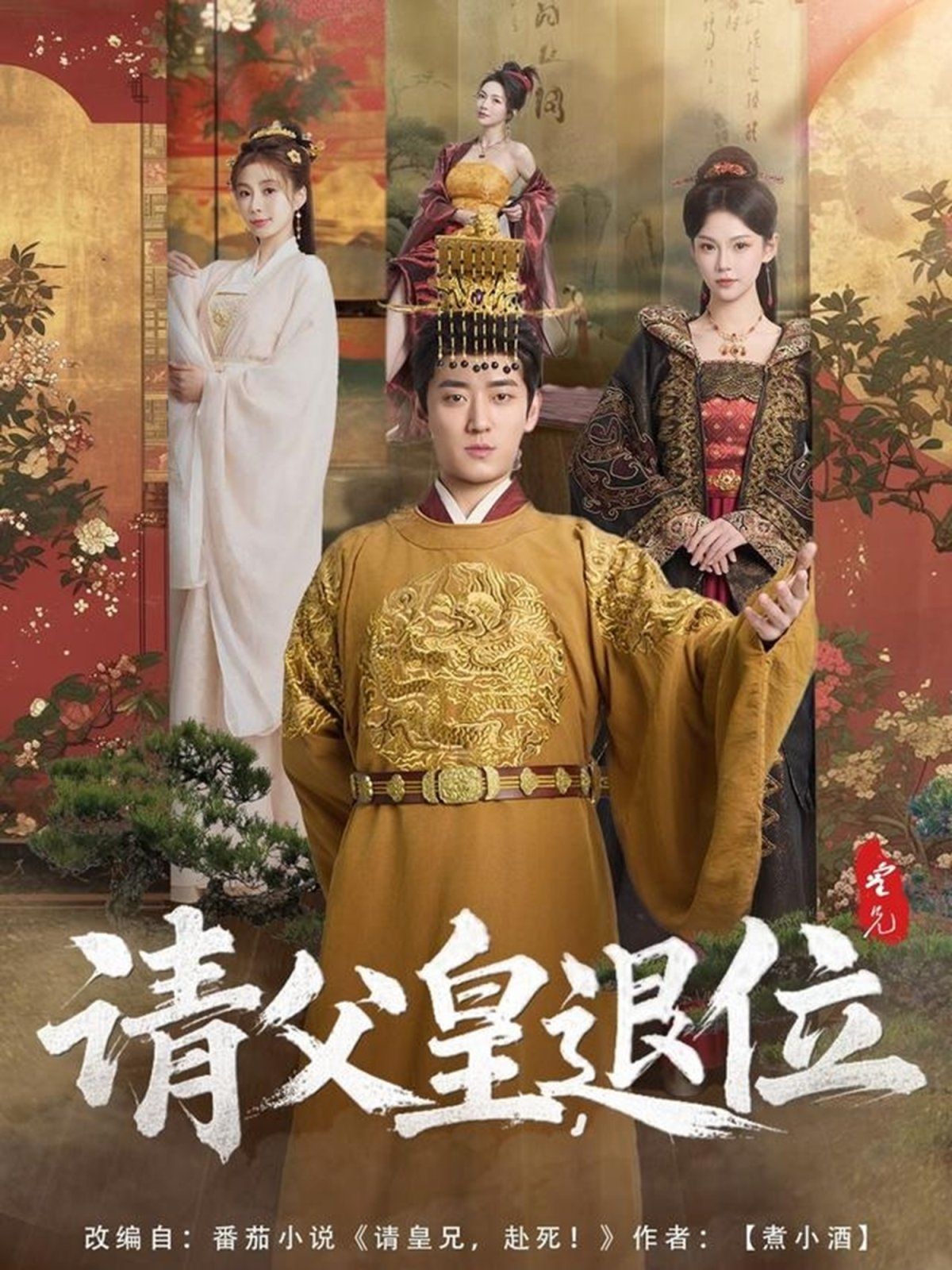 請父皇退位(全集)