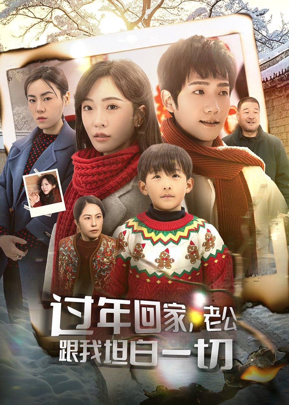 過年回家老公跟我坦白一切（過年回家，老公跟我坦白一切）(全集)