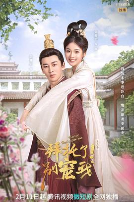 拜托了！別寵我 第三季(全集)