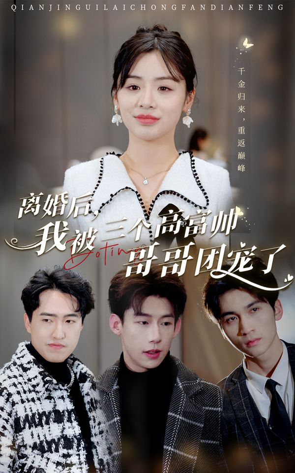 離婚后，我被三個(gè)高富帥哥哥團(tuán)寵了(全集)