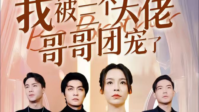 離婚后，我被三個(gè)大佬哥哥團(tuán)寵了(全集)