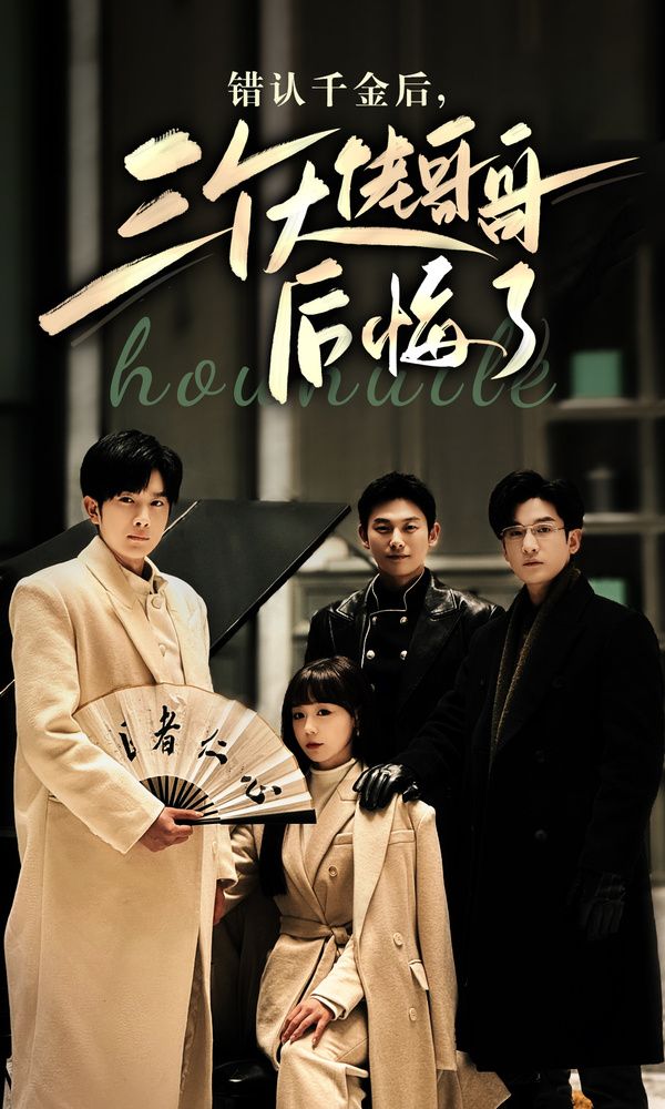 錯(cuò)認(rèn)千金后，三個(gè)大佬哥哥后悔了(全集)