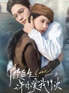 顧醫(yī)生，許你愛我99次（顧醫(yī)生許你愛我99次）(全集)