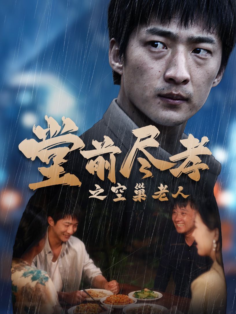 堂前盡孝之空巢老人（堂前盡孝）（爹，兒子錯了）(全集)