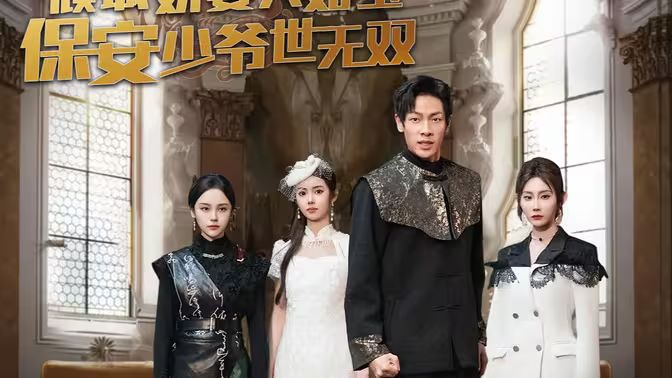 傾城嬌妻人如玉，保安少爺世無雙(全集)