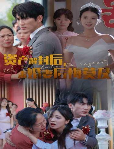 資產(chǎn)解封后，未婚妻后悔莫及（新版：破繭）(全集)