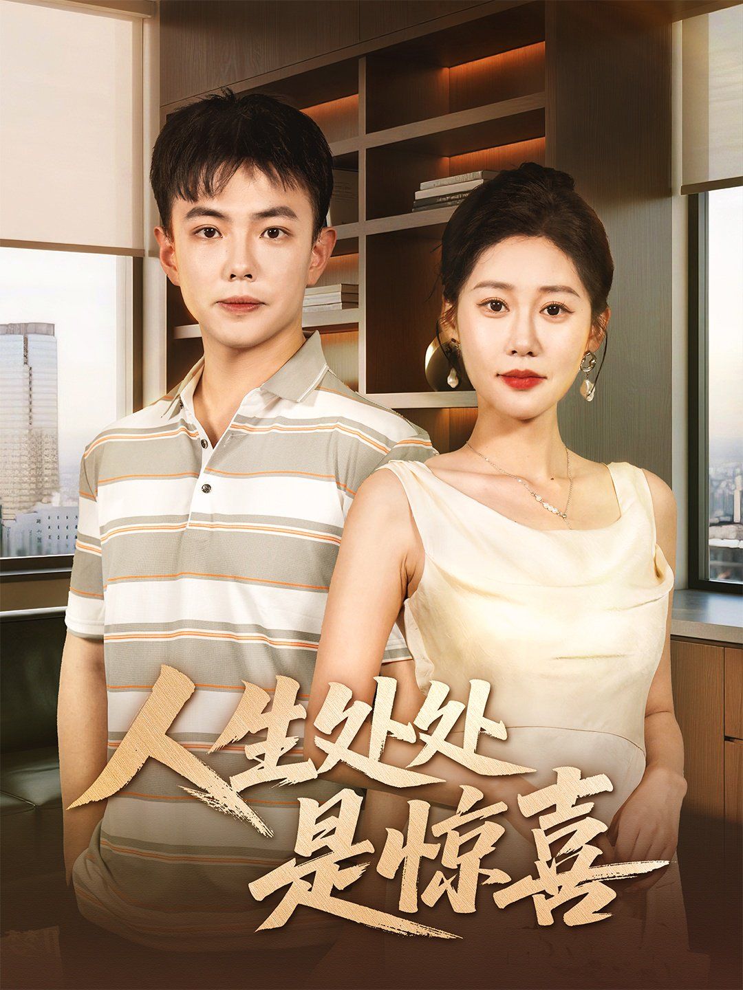 說好假領證你咋當真了（人生處處是驚喜）(全集)