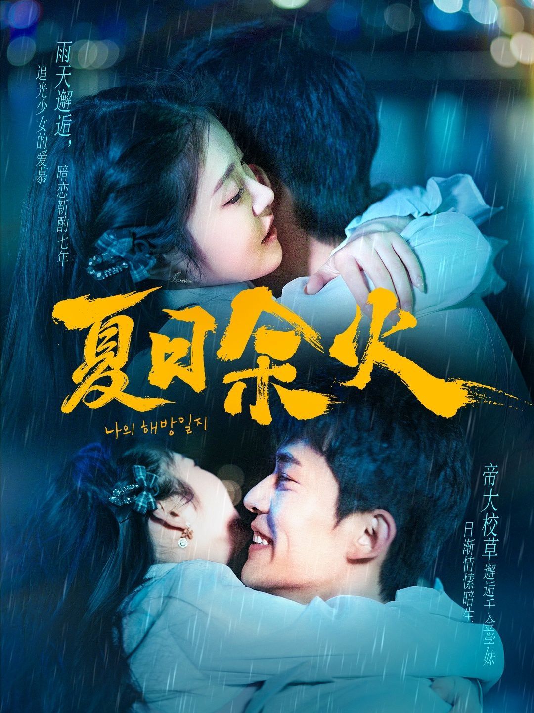 夏日余火（啵，親一下）(全集)