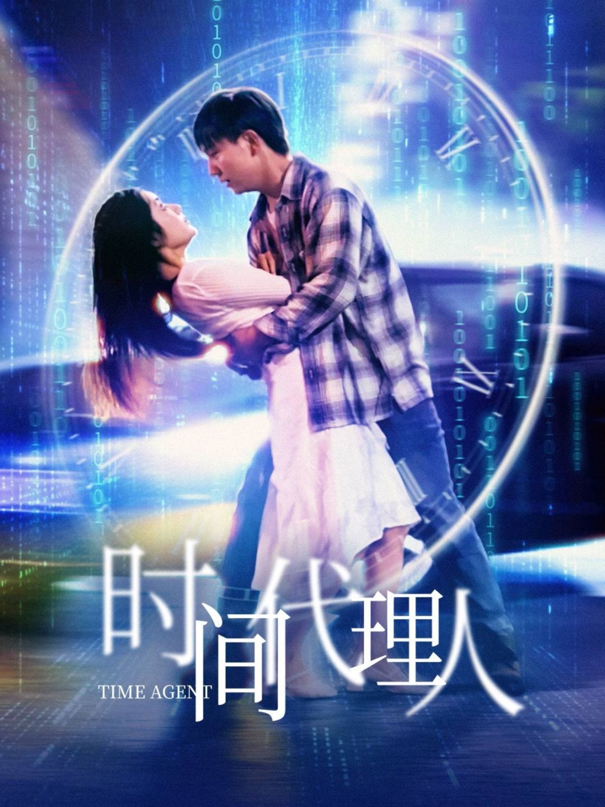 時間代理人(全集)