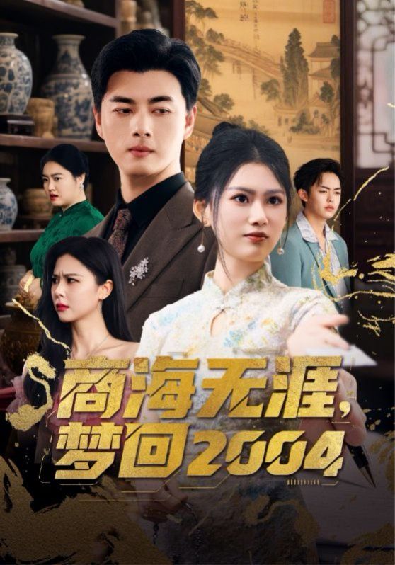 商海無(wú)涯夢(mèng)回2004(全集)