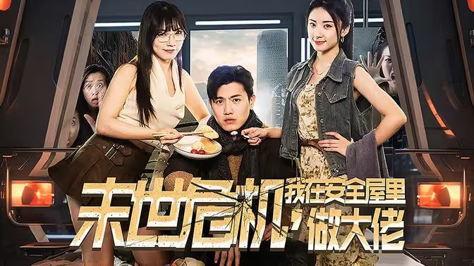 末世危機(jī)，我在安全屋里做大佬(全集)