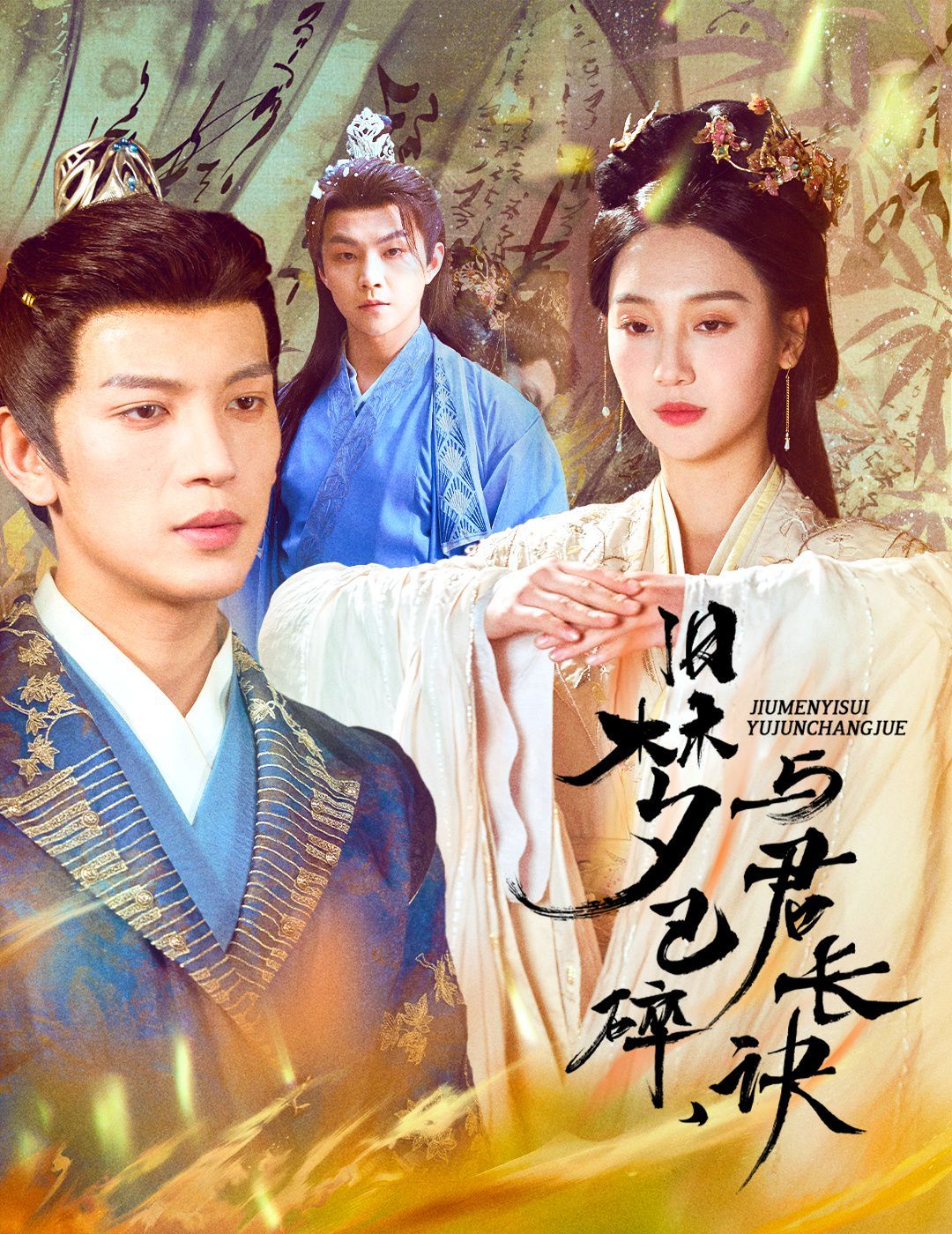 舊夢(mèng)已碎，與君長(zhǎng)訣（終是深情錯(cuò)付君）（帝業(yè)成，情絲歿）(全集)