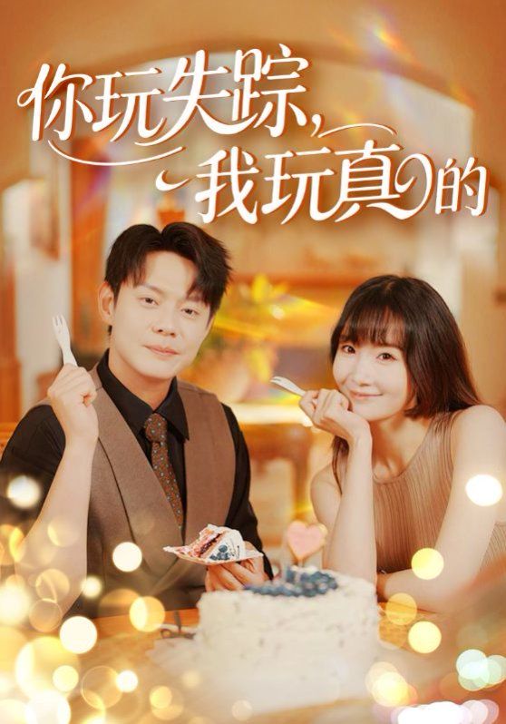 你玩失蹤，我玩真的(全集)