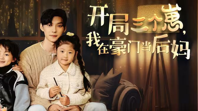 開(kāi)局三個(gè)崽，我在豪門(mén)當(dāng)后媽(全集)