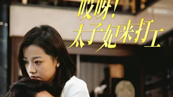 哎呀！太子妃來打工(全集)