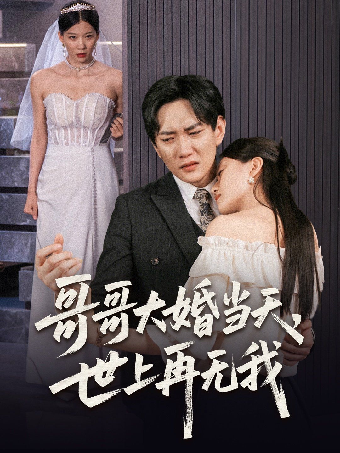 哥哥大婚當(dāng)天世上再無我(全集)