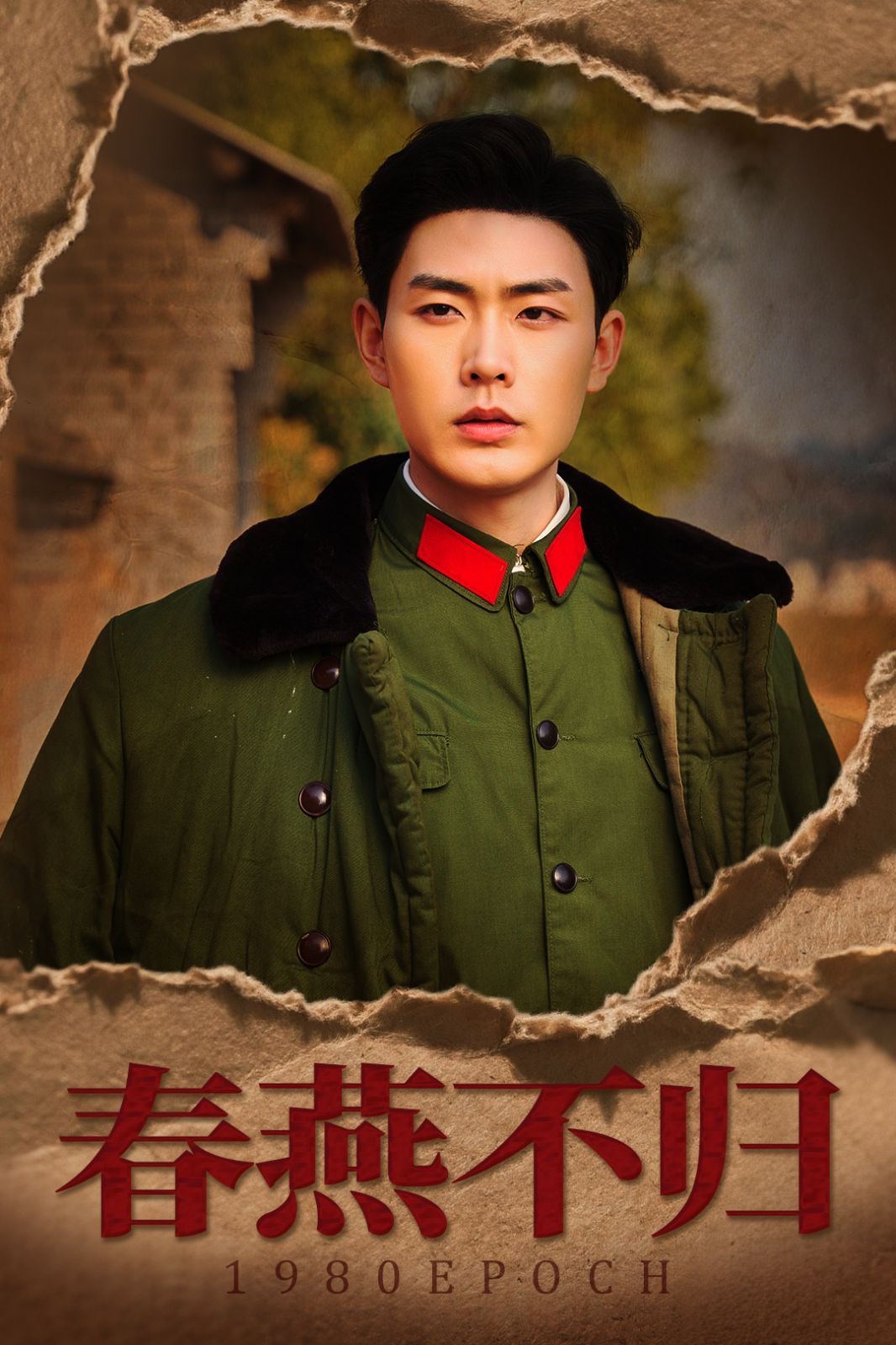 春燕不歸（重回八零年代當(dāng)團(tuán)寵）(全集)