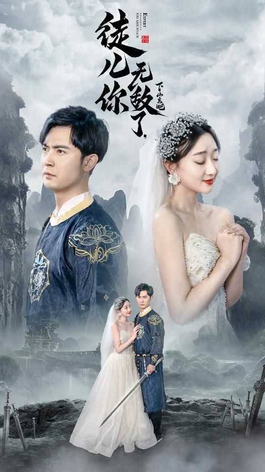 徒兒你無敵了，下山去吧（風(fēng)雪恩仇錄）(全集)