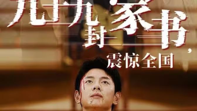 九十九封家書，震驚全國(guó)(全集)