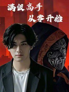 滿級(jí)高手從零開(kāi)(全集)