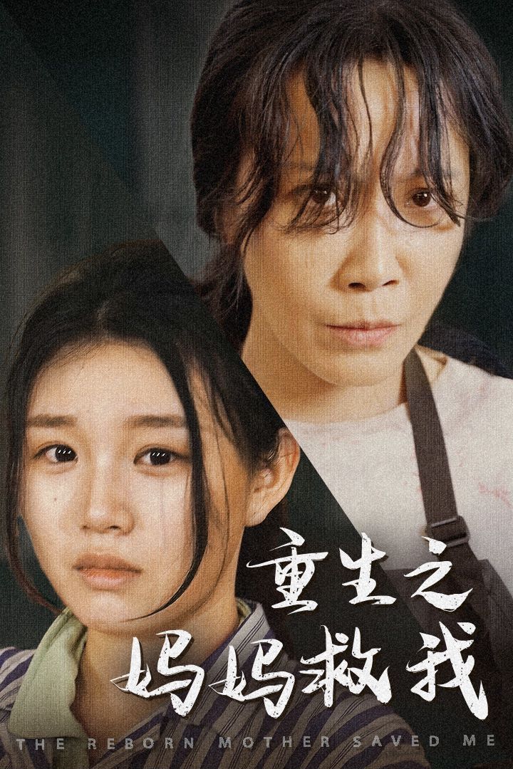 重生之媽媽救我（媽媽，帶我回家）（我有一個特工媽媽）（我死后特工媽媽殺瘋了）(全集)