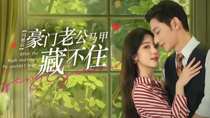 閃婚后，豪門老公馬甲藏不住(全集)