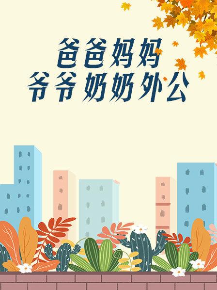 爸爸、媽媽、爺爺、奶奶、外公(全集)