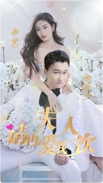 夫人，請再愛我一次(全集)