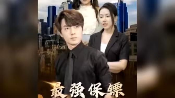 最強(qiáng)保鏢，美女總裁來搶婚(全集)