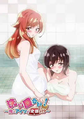 洗浴屋先生！我和那家伙在女浴池！？(全集)