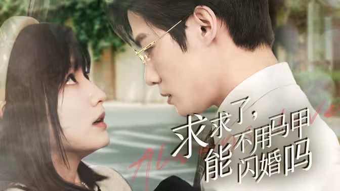 求求了，能不用馬甲閃婚嗎（閃婚夫婦，為何那樣）(全集)