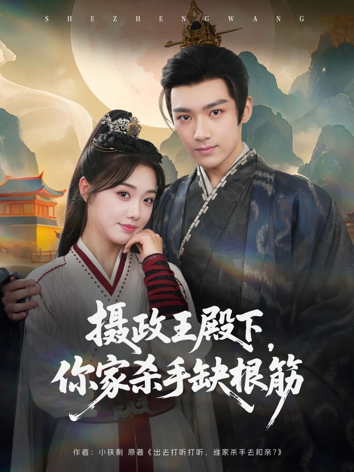 攝政王殿下，你家殺手缺根筋(全集)