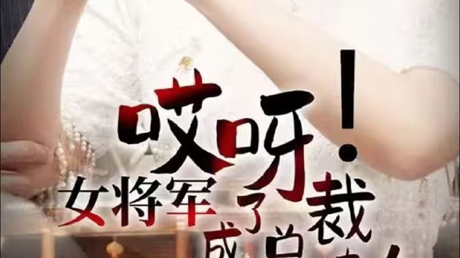 哎呀！女將軍成了總裁夫人(全集)