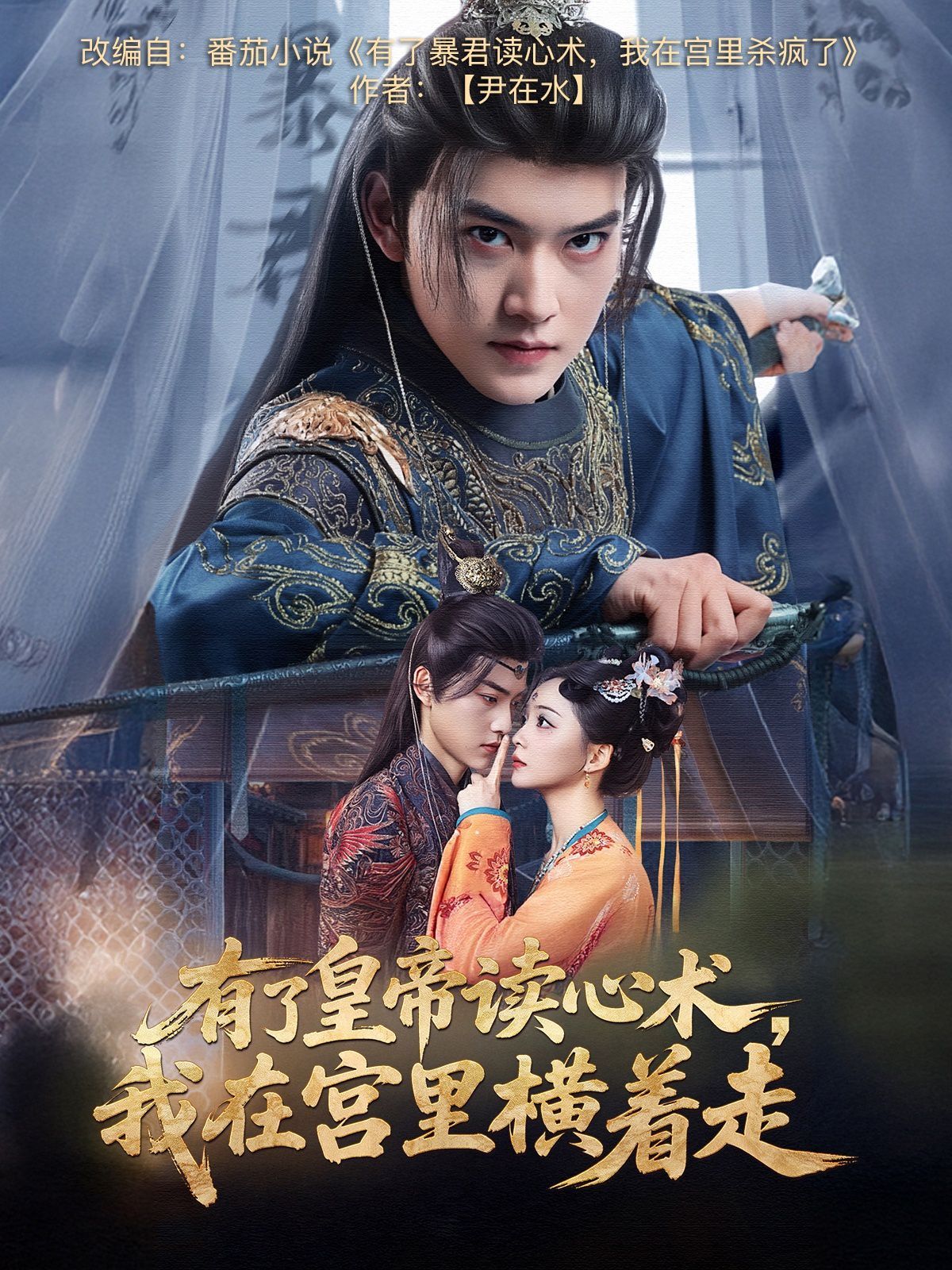 有了皇帝讀心術我在宮里橫著走(全集)