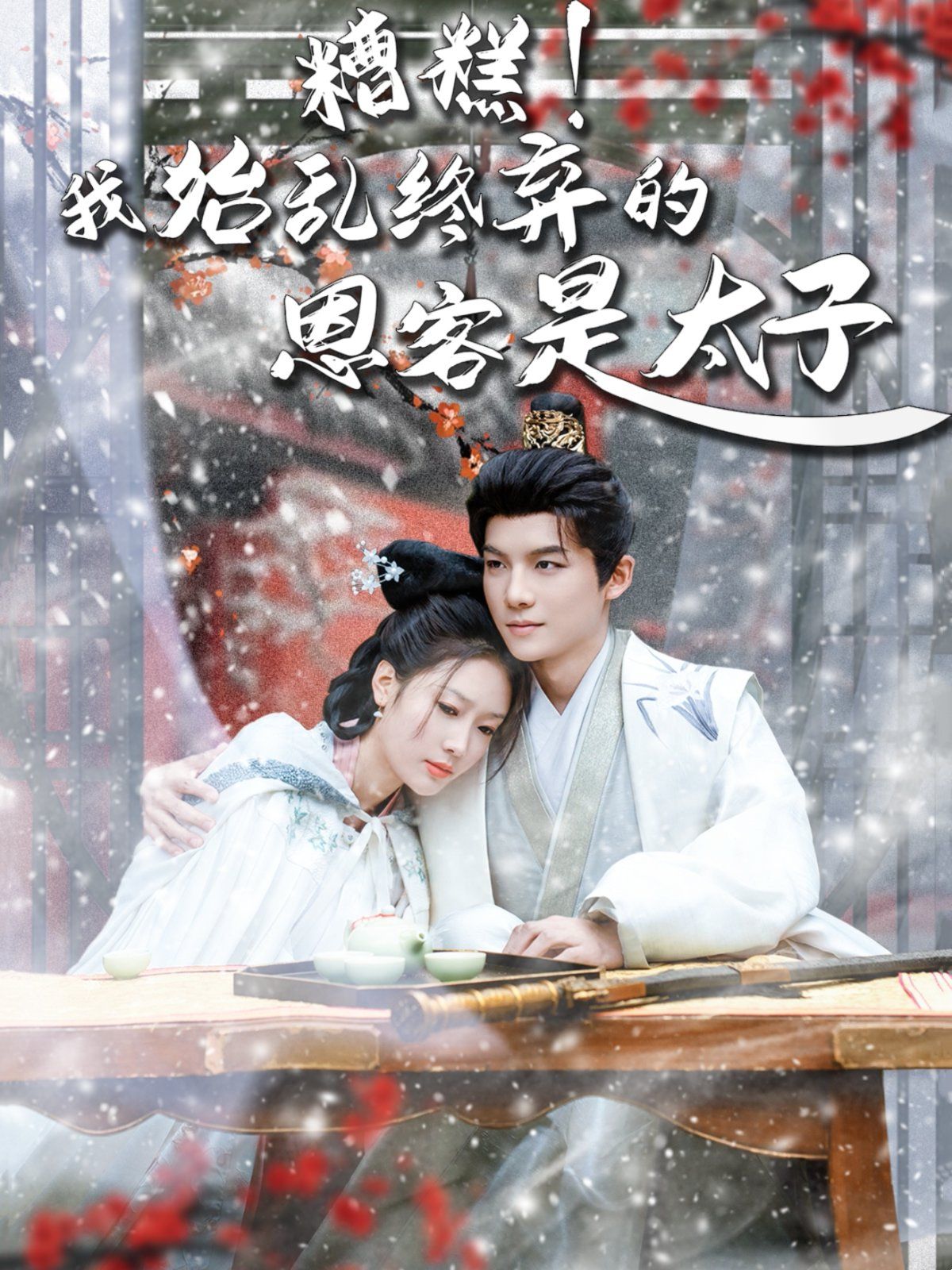 糟糕！我始亂終棄的恩客是太子（戀君途）(全集)