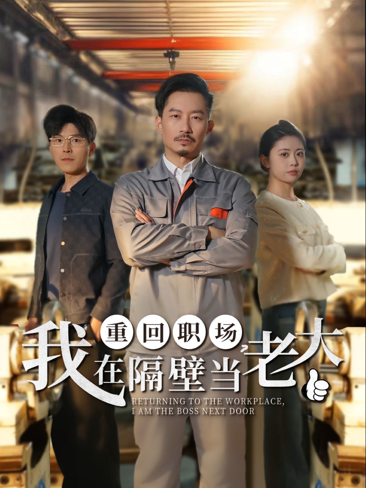 重回職場我在隔壁當(dāng)老大（重回職場，我在隔壁當(dāng)老大）(全集)