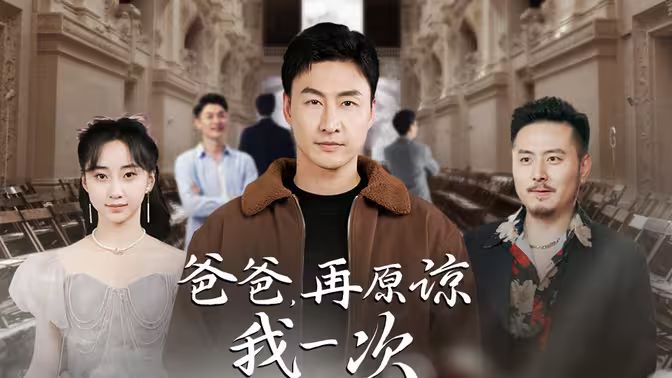 爸爸，再原諒我一次（爸爸，讓我再愛你一次）(全集)