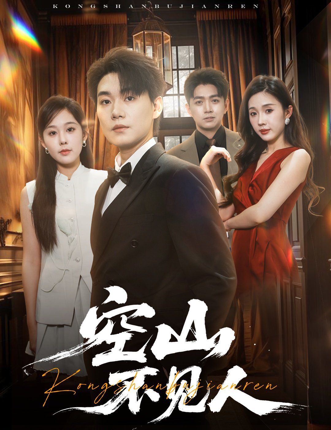 空山不見人（分別后，前夫驚艷全場）（分別后前夫驚艷全場）(全集)