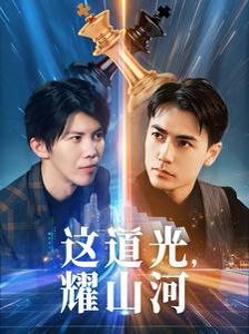 這道光，耀山河（大國榮耀之我為祖國造芯片）(全集)