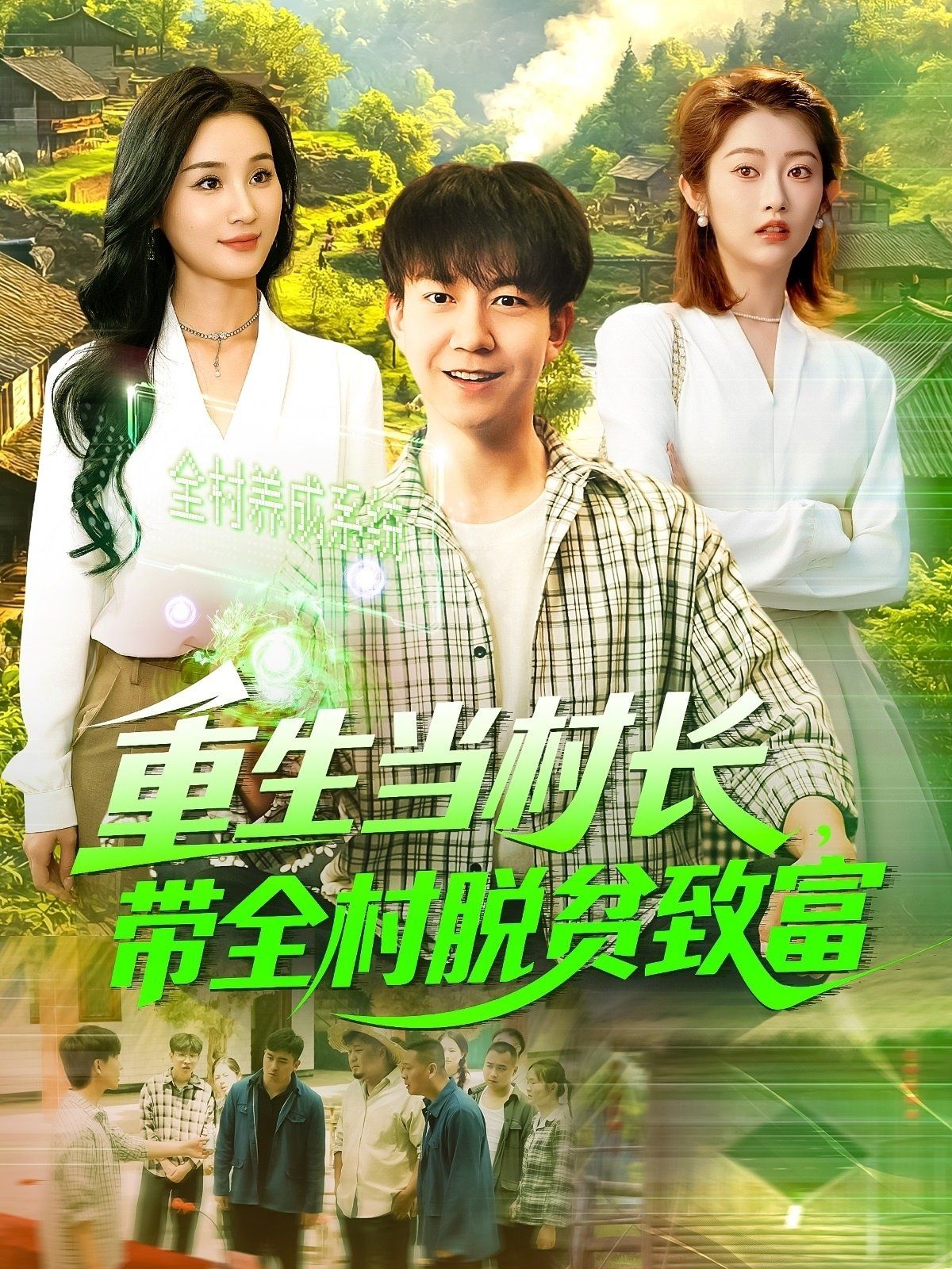 重生當村長，帶全村脫貧致富&重生當村長帶全村脫貧致富(全集)