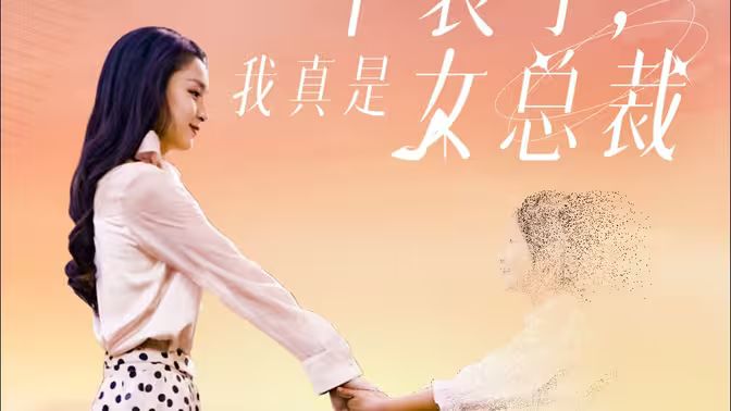 不裝了，我真是女總裁(全集)