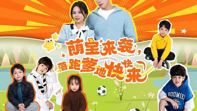 萌寶來襲，落跑爹地快快來(全集)