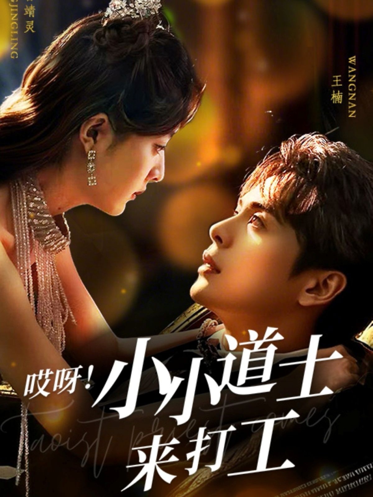 哎呀小小道土來打工（哎呀！小小道土來打工）(全集)