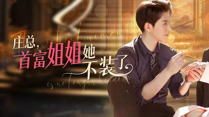 莊總，首富姐姐她不裝了（我媽竟是隱藏大佬）(全集)