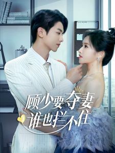顧少要奪妻誰(shuí)也攔不住（隱婚小十歲老公超寵我）(全集)