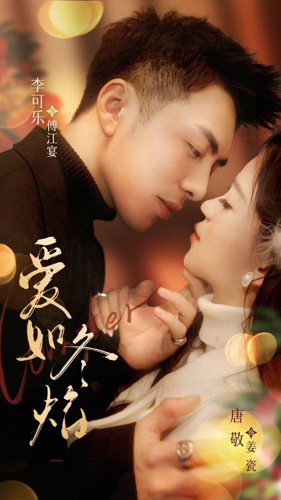 愛(ài)如冬焰（愛(ài)如冬日焰火）(全集)