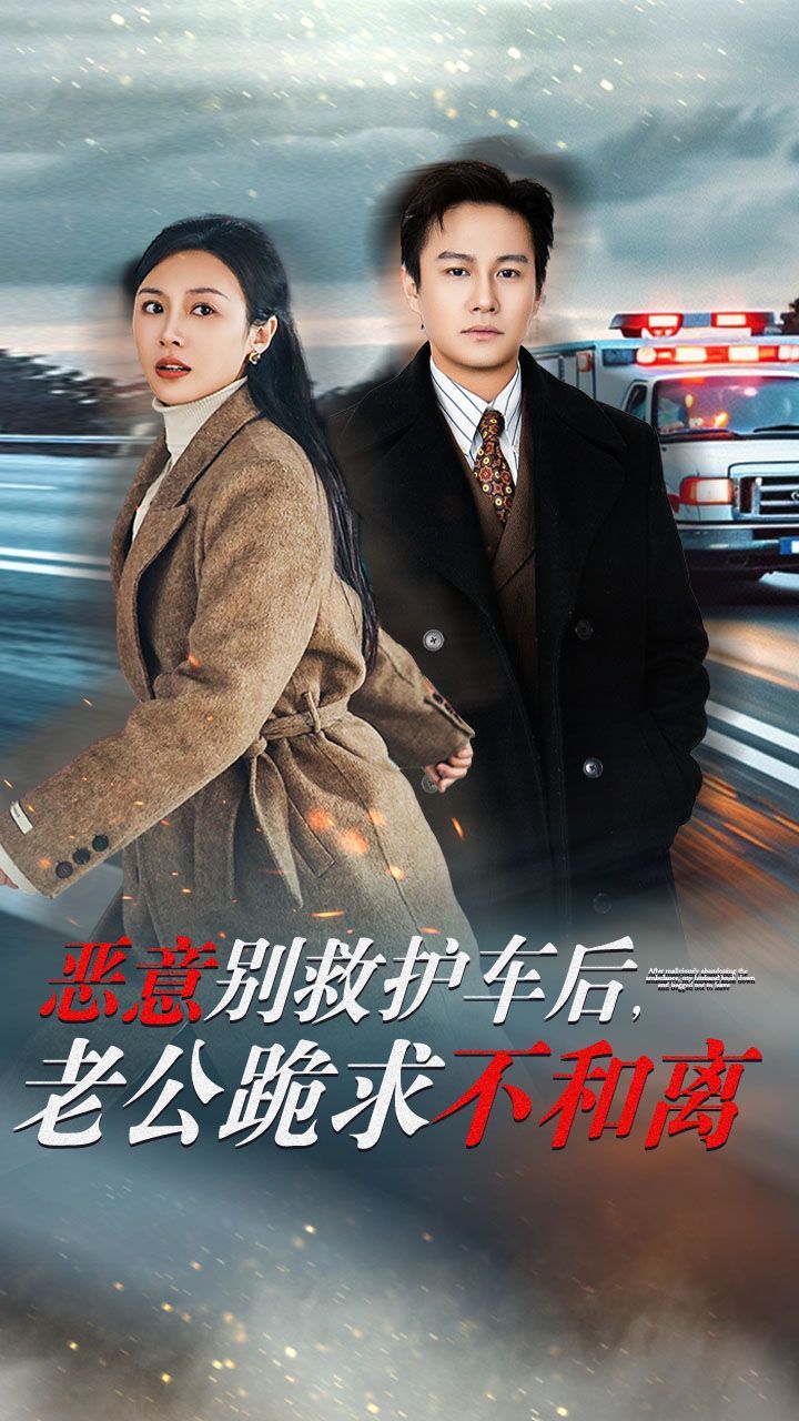 惡意別救護車后，老公跪求不和離(全集)