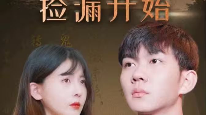 暴富從撿漏開(kāi)始(全集)