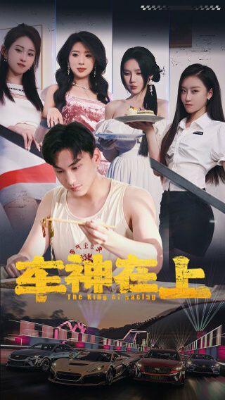 車(chē)神在上（飛馳人生之教練在上）(全集)