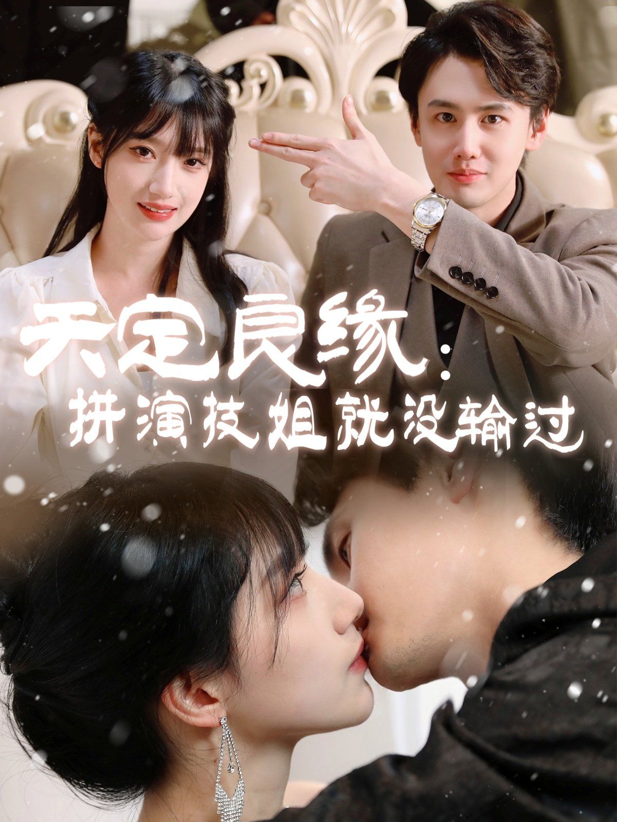 天定良緣拼演技姐就沒輸過(全集)